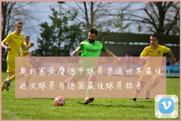 奥利塞荣膺德甲球员票选世界最佳进攻球员与德国最佳球员称号