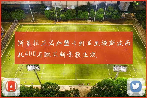 斯基拉正式加盟卡利亚里埃斯波西托400万欧买断条款生效