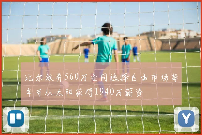 比尔放弃560万合同选择自由市场每年可从太阳获得1940万薪资