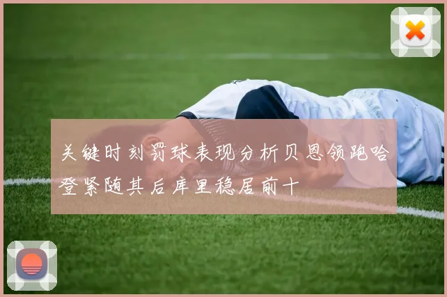 关键时刻罚球表现分析贝恩领跑哈登紧随其后库里稳居前十