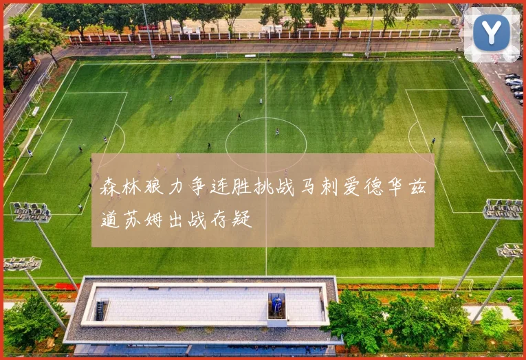 森林狼力争连胜挑战马刺爱德华兹道苏姆出战存疑