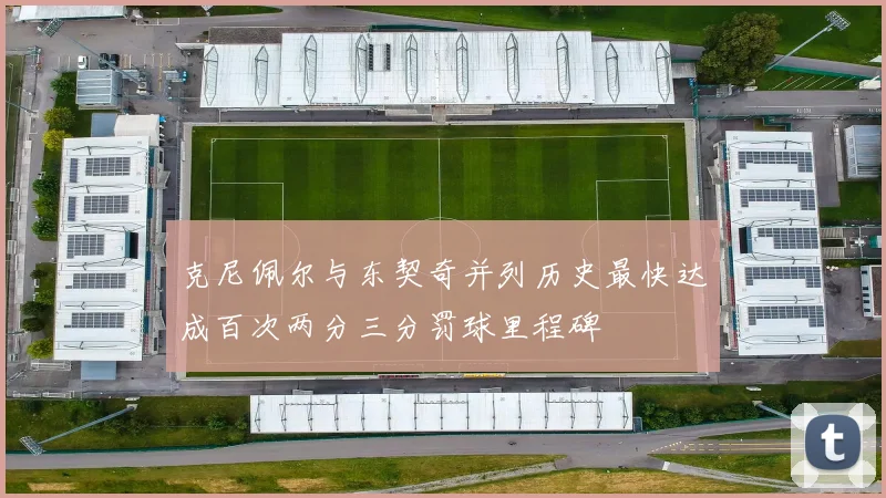 克尼佩尔与东契奇并列历史最快达成百次两分三分罚球里程碑