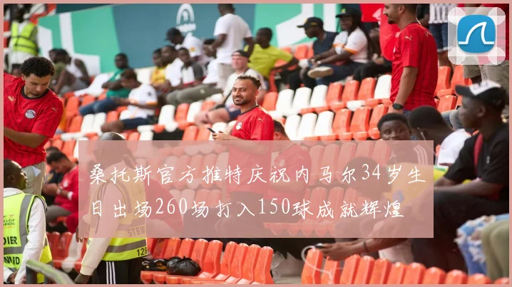 桑托斯官方推特庆祝内马尔34岁生日出场260场打入150球成就辉煌